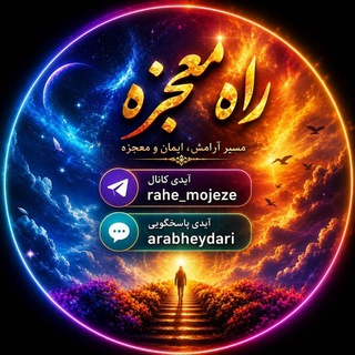 Telegram profile photo for 🪬راه معجزه اعتماد🪬