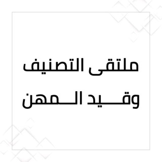 Telegram profile photo for ملتقى التصنيف وقيد المهن
