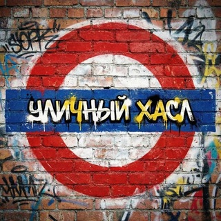 Telegram profile photo for УЛИЧНЫЙ ХАСЛ
