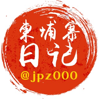 Telegram profile photo for 东南亚柬埔寨-缅北曝光