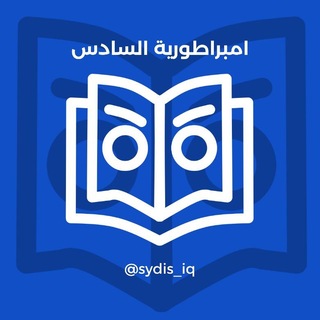 Telegram profile photo for امبراطورية السادس العراقية