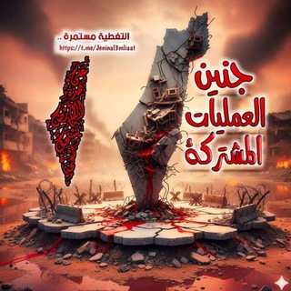 Telegram profile photo for جنين العمليات المشتركة 🇵🇸
