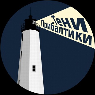 Telegram profile photo for Тени Прибалтики