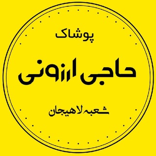 Telegram profile photo for فروشگاه بزرگ حاجی ارزونی(شعبه اصلی لاهیجان)