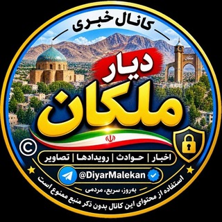 Telegram profile photo for دیار ملکان 📌گام دوم