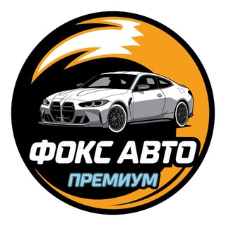 Telegram profile photo for ФОКС АВТО-Премиум автомобили