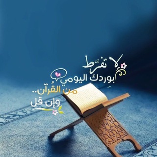 Telegram profile photo for القرآن وقيام الليل