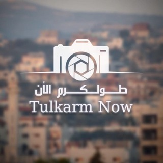 Telegram profile photo for طولكرم الآن