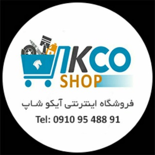 Telegram profile photo for IKCO SHOP