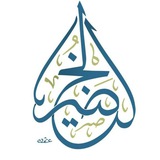 Telegram profile photo for шейх аль-Худайр ©