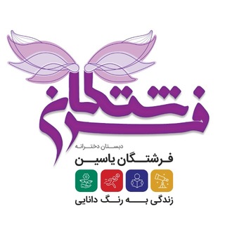 Telegram profile photo for دبستان دخترانه سلام فرشتگان