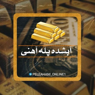 Telegram profile photo for 🌐 آبشده پله آهنی 🌐