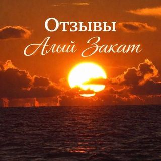 Telegram group profile photo for Отзывы «Алый закат»