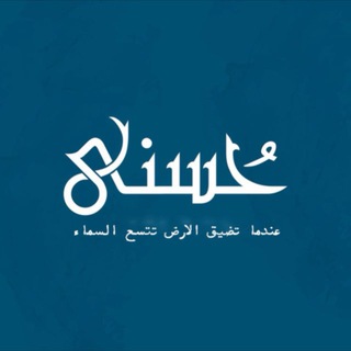 Telegram profile photo for لقاءات حُسنى 💙