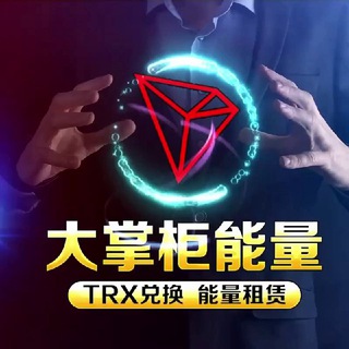 Telegram group profile photo for 『大掌柜』优惠 0.1TRX 转 U🔝总群