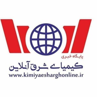 Telegram profile photo for کیمیای شرق آنلاین