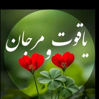 Telegram profile photo for یاقوت و مرجان