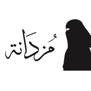 Telegram profile photo for متجر مُــزدَانَــةٌ 🛍🛒
