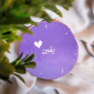 Telegram profile photo for يَقين 💜🔮