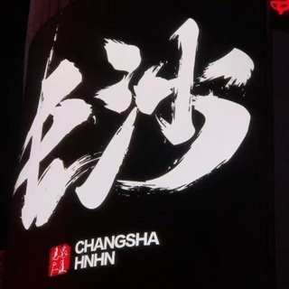 Telegram profile photo for 长沙全区94/95/98➕外围.商k.私影.