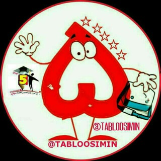 Telegram profile photo for تابلو5فوق تخصصی کشوری سیمین@Tablo_Simin5
