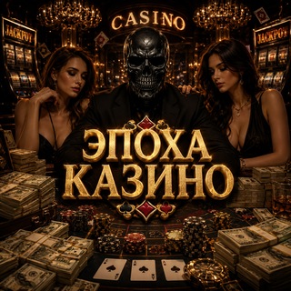 Telegram profile photo for 🎰ЭПОХА КАЗИНО🎰