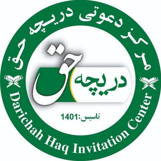 Telegram profile photo for مرکز دعوتی دریچه حق