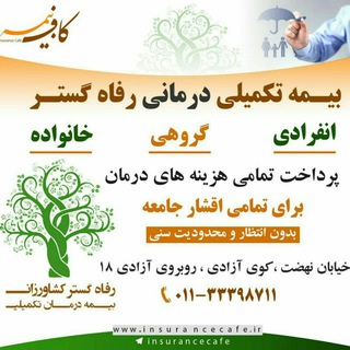 Telegram profile photo for (طرح رفاه گستر کشاورزان) بیمه تکمیلی درمان#رفاه گستر