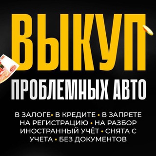 Telegram profile photo for Запрет AVTO | Рынок Проблемных автомобилей