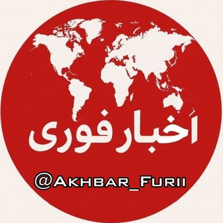 Telegram profile photo for خبر فوری | اخبار فوری و مهم 🔖