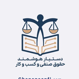 Telegram profile photo for قانون صنفی و کسب و کار