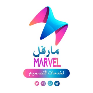Telegram profile photo for مارفل (Ⓜ️Arvel) لخدمات التصميم والخدمات الطلابية
