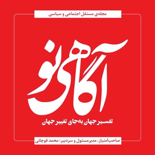 Telegram profile photo for آگاهی نو