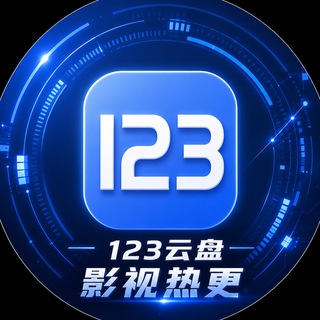 Telegram profile photo for 123云盘影视热更频道