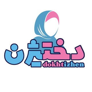Telegram profile photo for دُختــیژِن