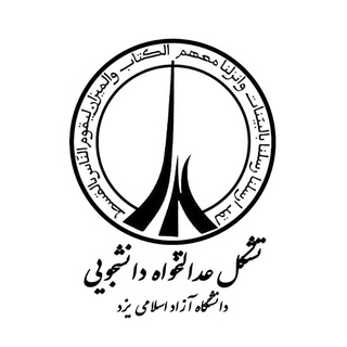 Telegram profile photo for تشکل عدالت خواه آزاد یزد