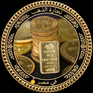 Telegram profile photo for تجارة الذهب في مصر 🥇