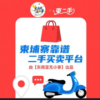 Telegram profile photo for 东南亚无小事·柬二手