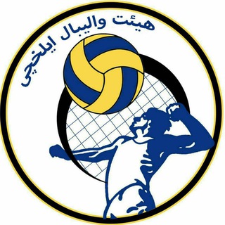Telegram profile photo for هیأت والیبال ایلخچی