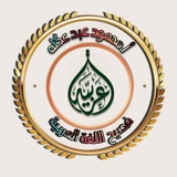 Telegram profile photo for قناة اللغة العربية/أ.محمود عبد عگله