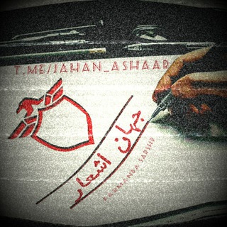 Telegram profile photo for جهان اشعار