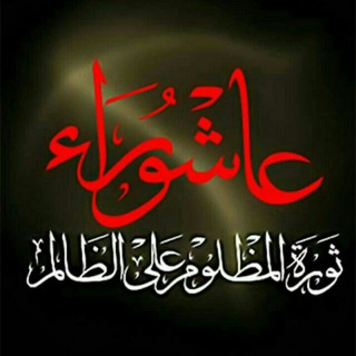 Telegram profile photo for 💠🏳زيــٰارة عــٰاشُــوراء🏴💠