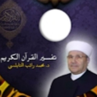 Telegram profile photo for تفسير القرآن الكريم للنابلسي