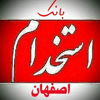 Telegram profile photo for بانک استخدام اصفهان استخدامهای اصفهان و حومه