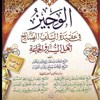 Telegram profile photo for شرح الوجيز في عقيدة السلف الصالح أهل السنة والجماعة. لفضيلة الشيخ محمد مصطفى بلدي حفظه الله