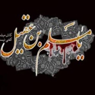 Telegram profile photo for یادگاران تیپ ۵۹ مسلم ابن عقیل (ع)