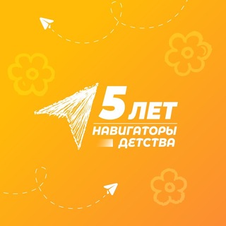 Telegram profile photo for Навигаторы детства | Хабаровский край ️
