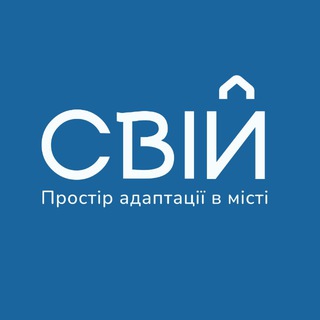 Telegram profile photo for СВІЙ: Простір адаптації в місті