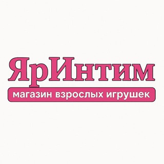 Telegram profile photo for ЯрИнтим | Ярославль 18+