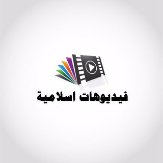 Telegram profile photo for فديوهات إسلامية